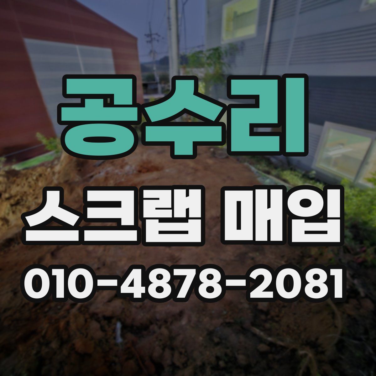 공수리 스크랩 매입