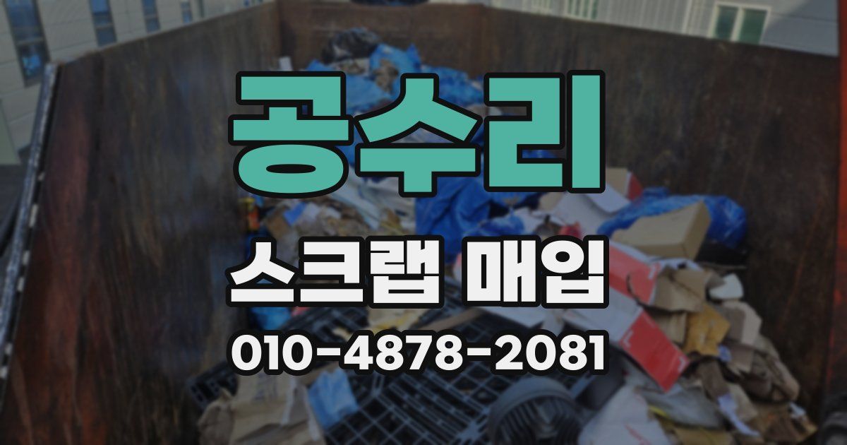 공수리 스크랩 매입