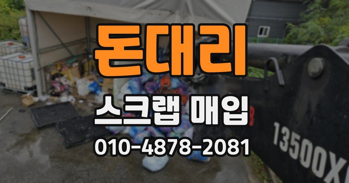 돈대리 스크랩 매입