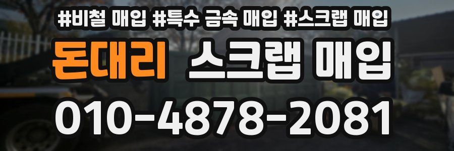 돈대리 스크랩 매입