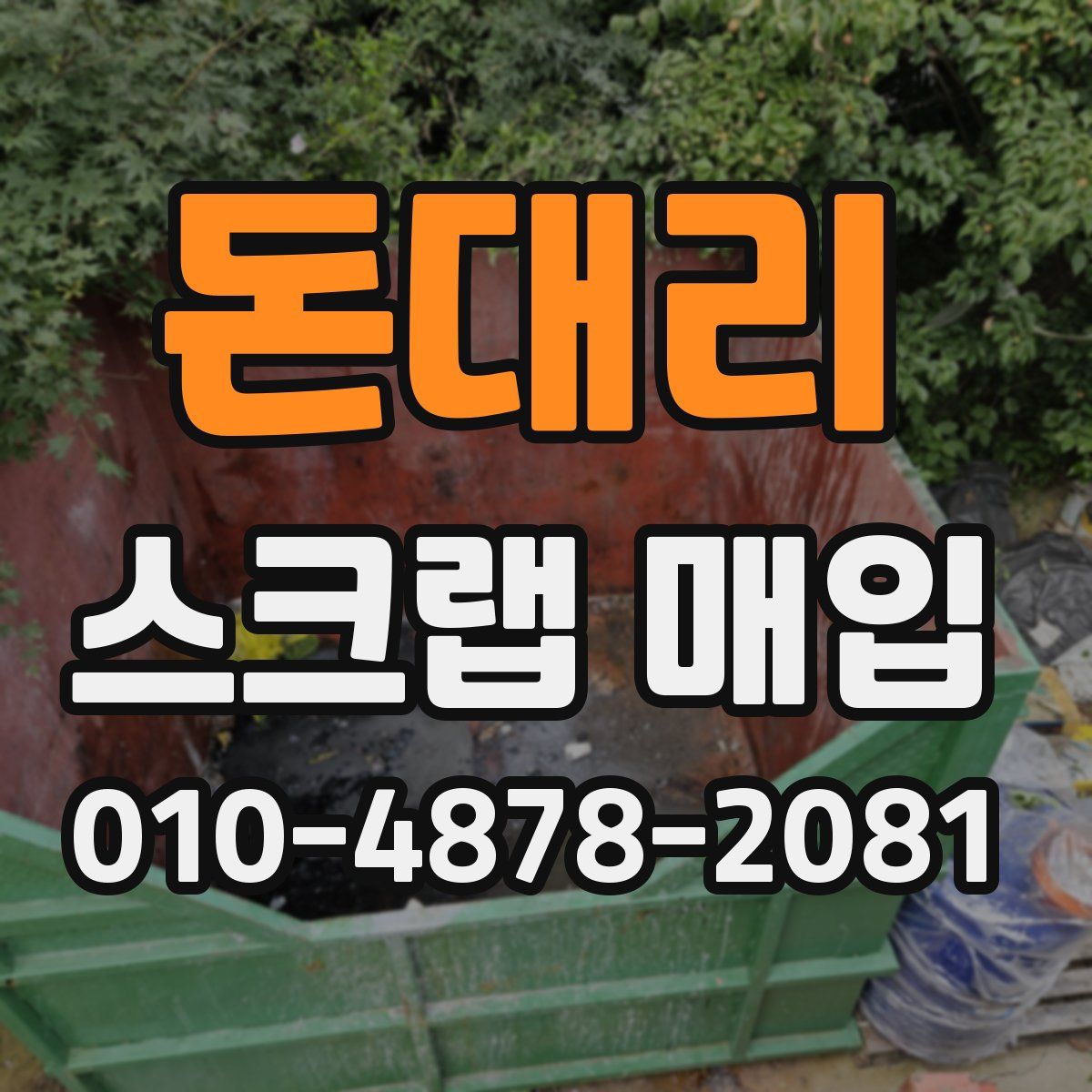 돈대리 스크랩 매입