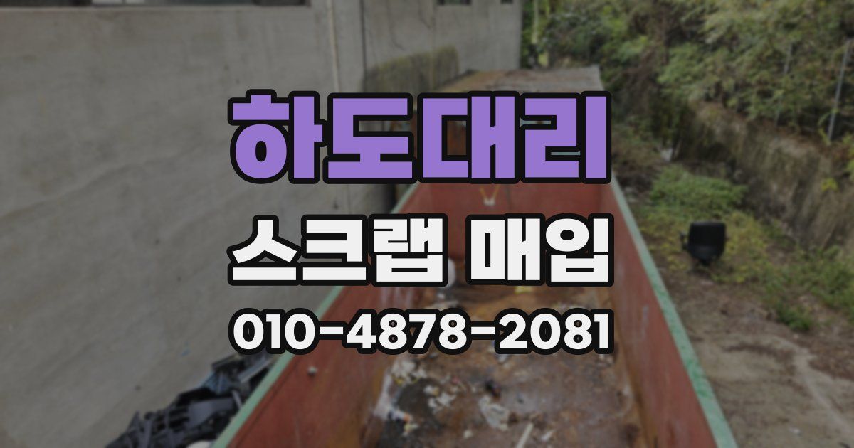 하도대리 스크랩 매입