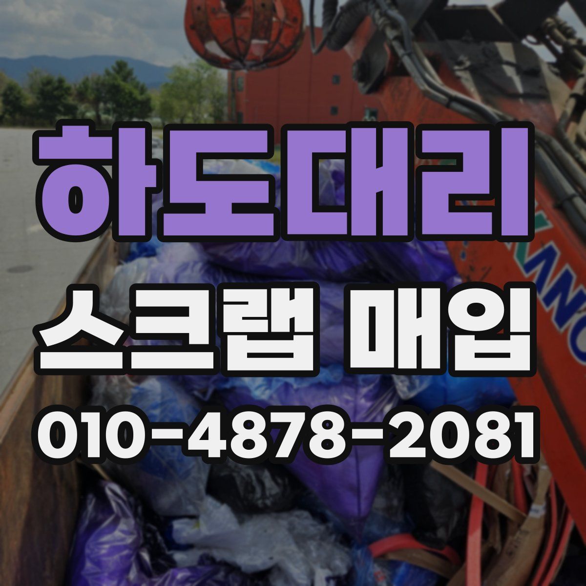 하도대리 스크랩 매입