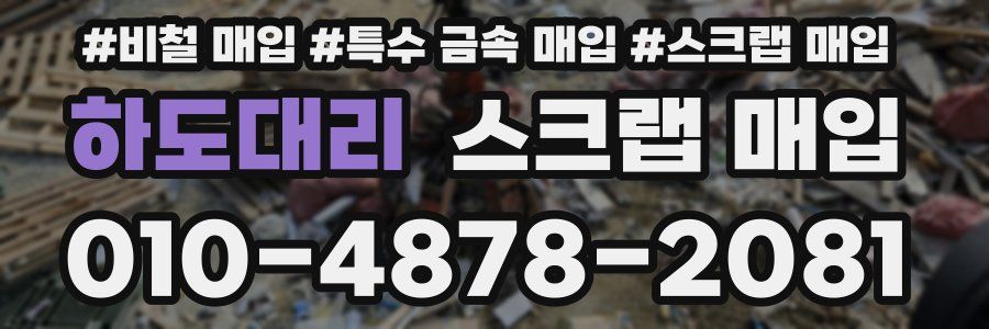 하도대리 스크랩 매입