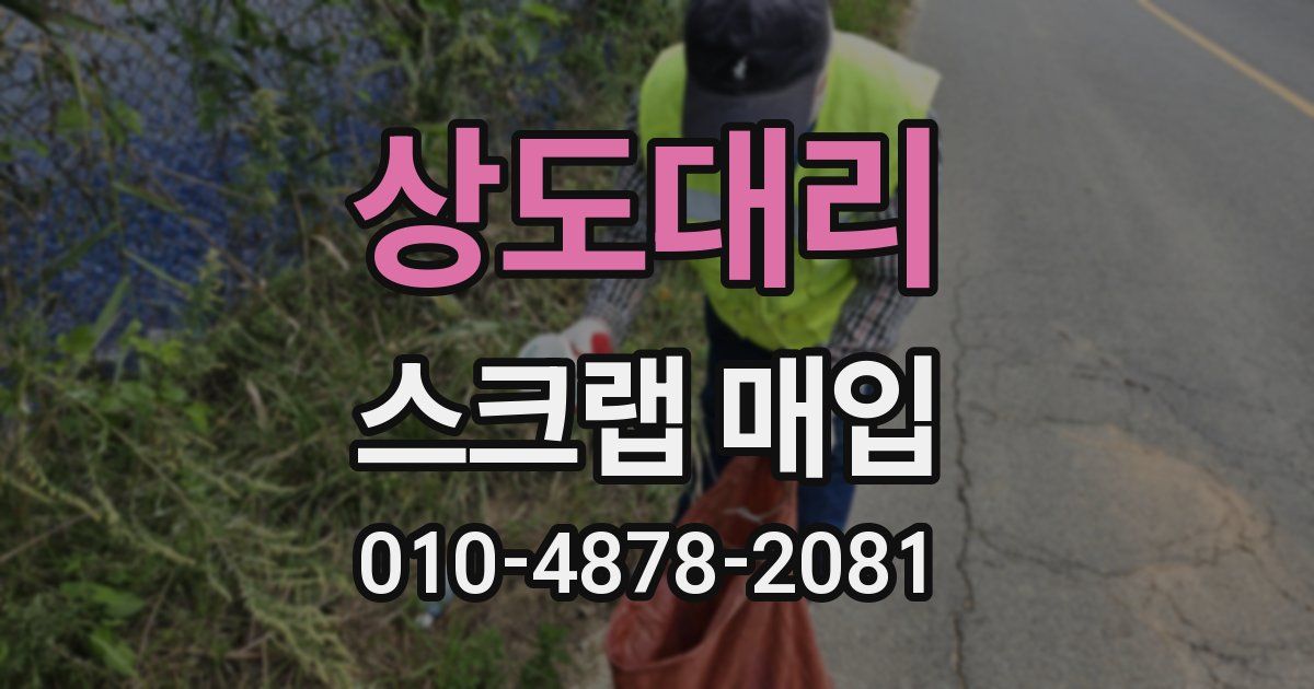 상도대리 스크랩 매입