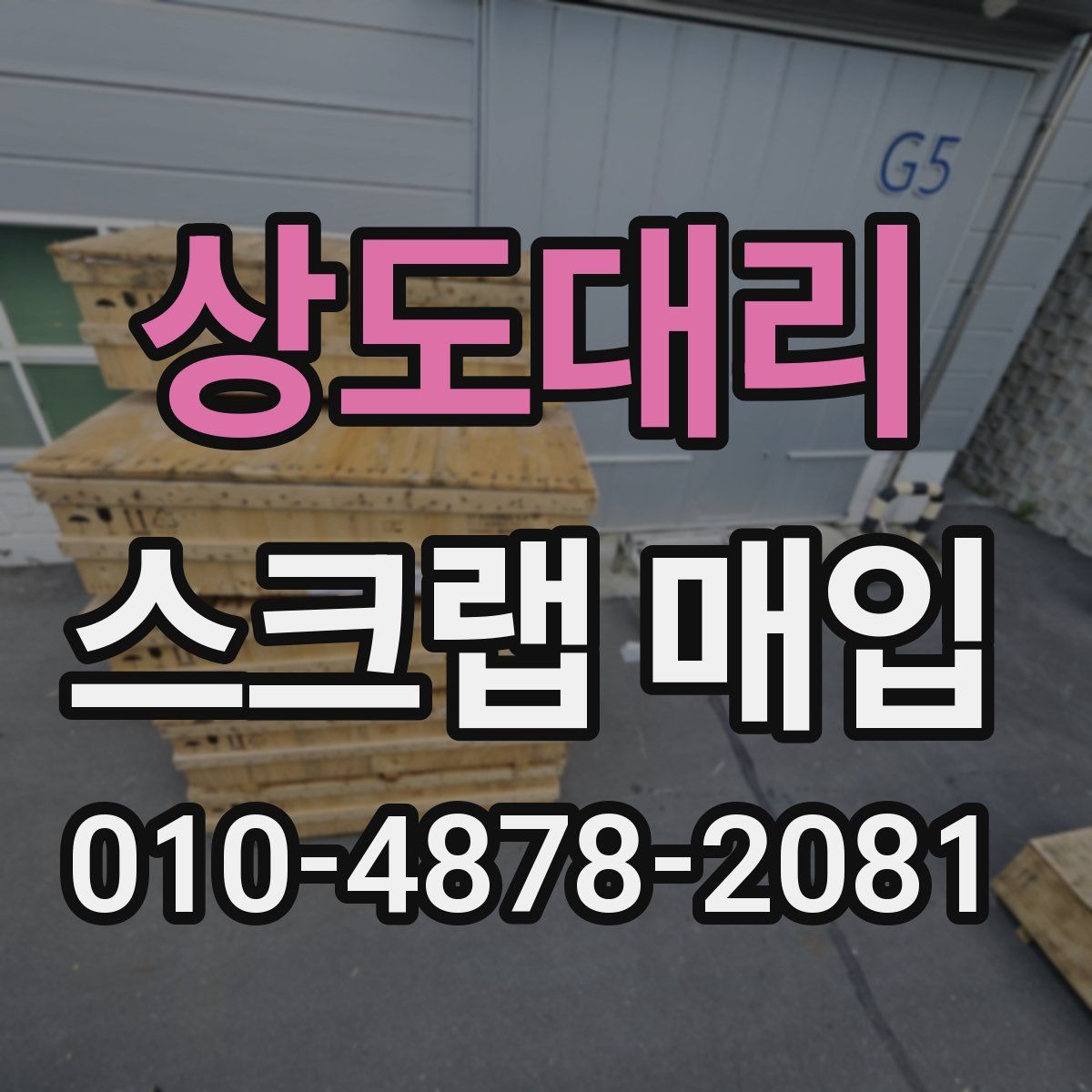 상도대리 스크랩 매입
