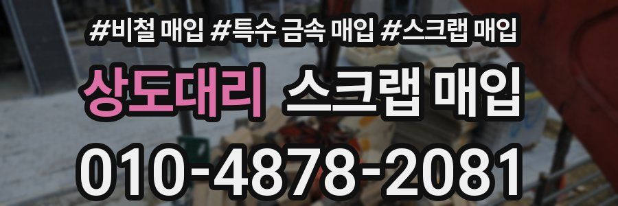 상도대리 스크랩 매입