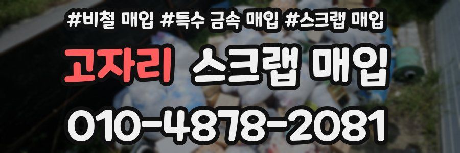 고자리 스크랩 매입