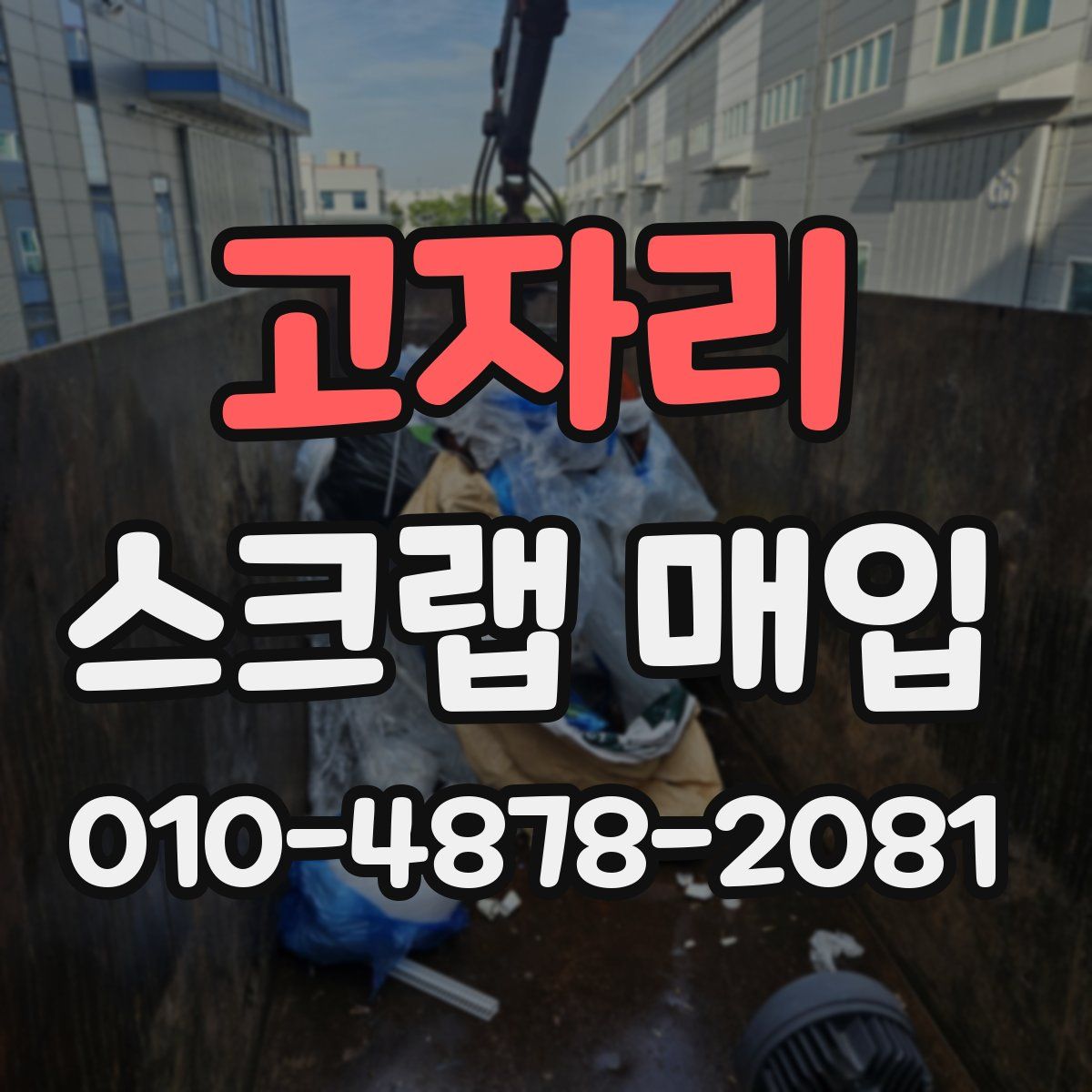 고자리 스크랩 매입