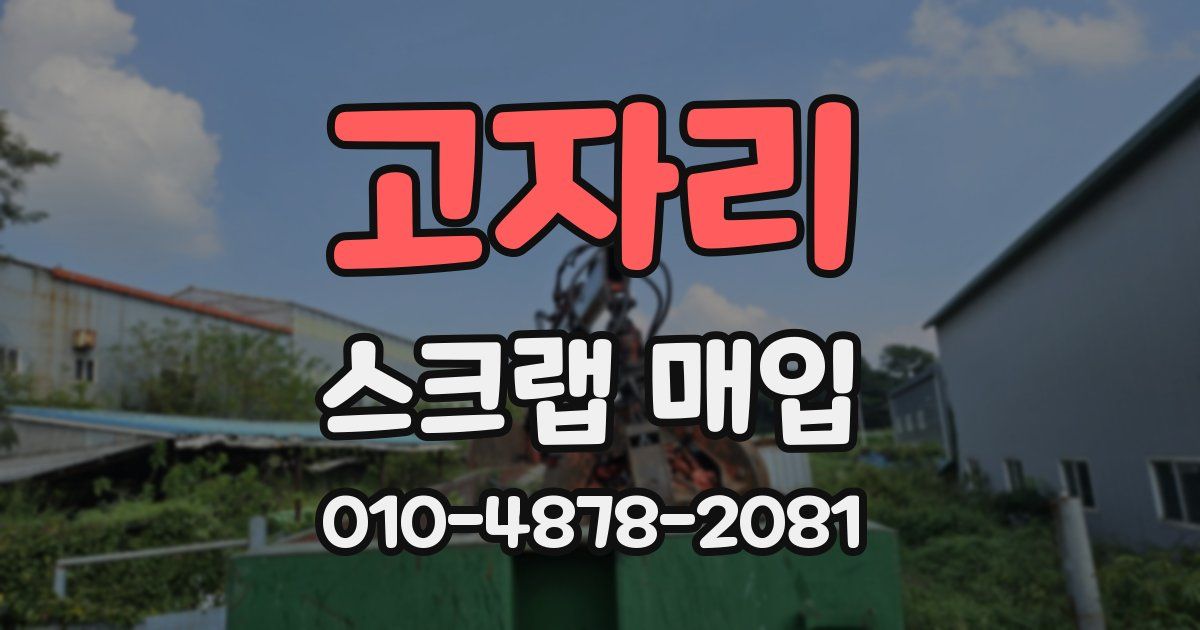 고자리 스크랩 매입