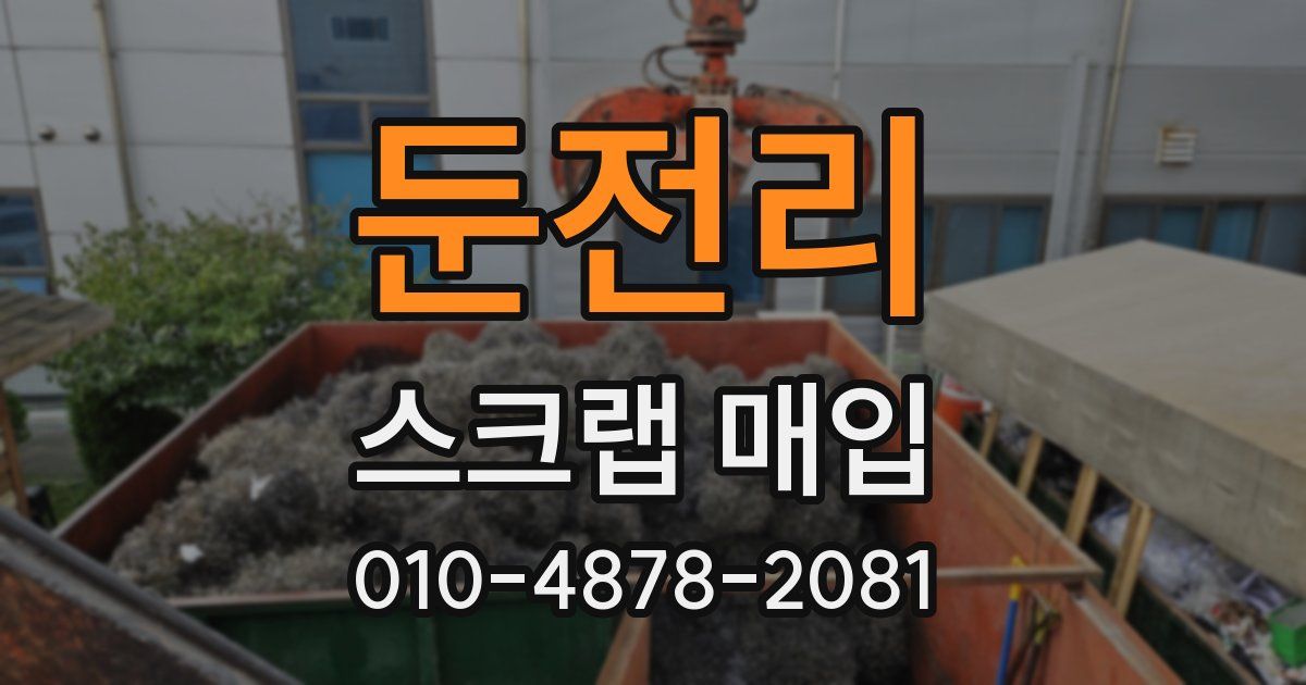둔전리 스크랩 매입