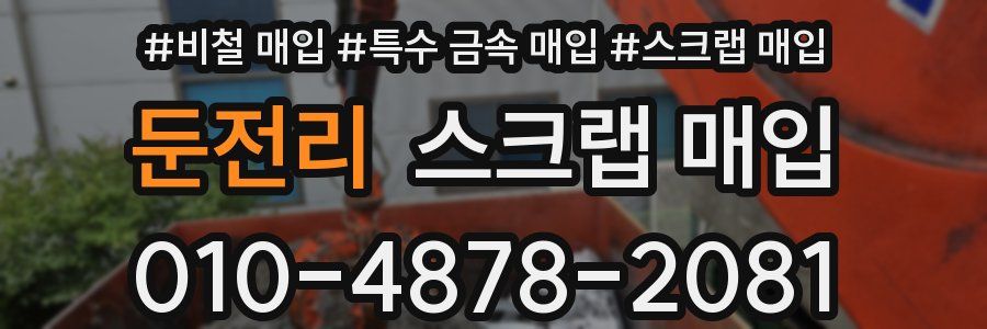둔전리 스크랩 매입