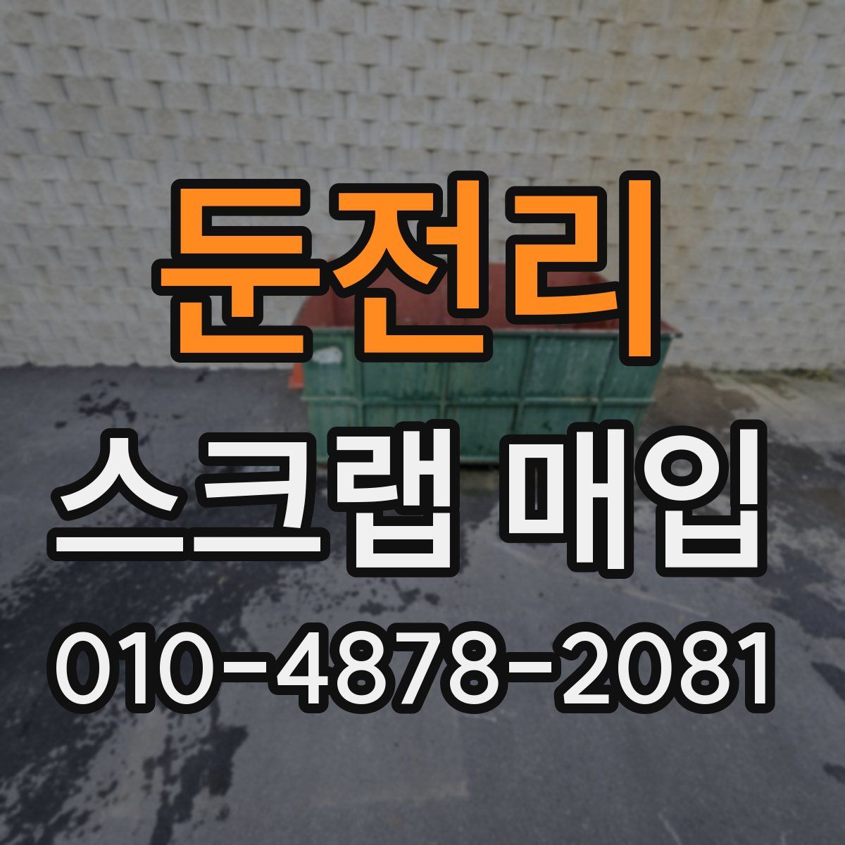 둔전리 스크랩 매입