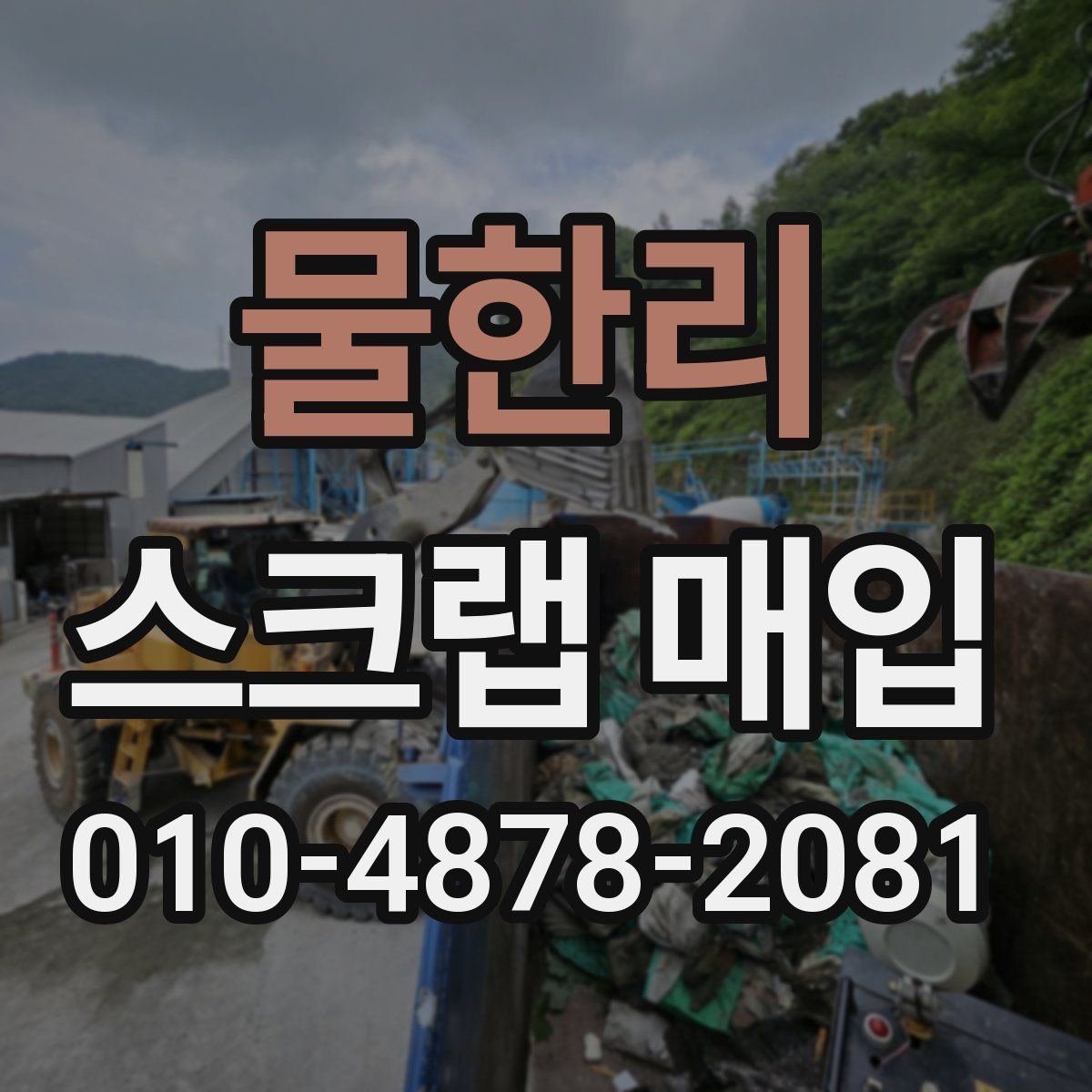 물한리 스크랩 매입
