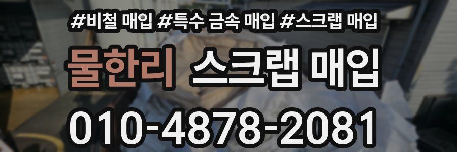 물한리 스크랩 매입