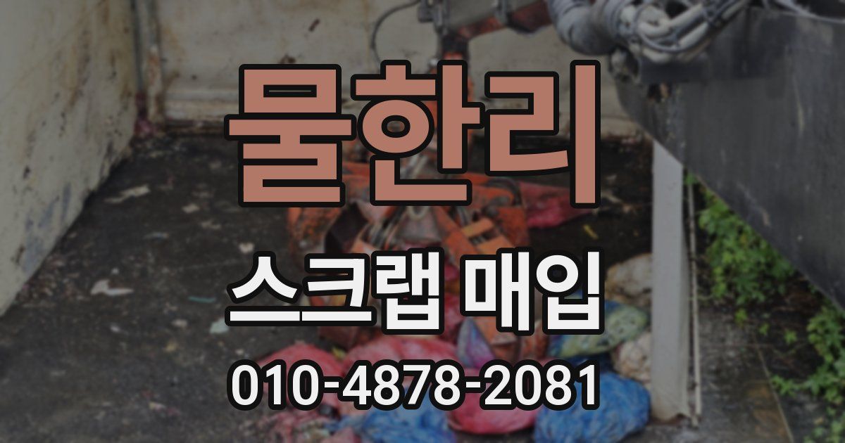 물한리 스크랩 매입
