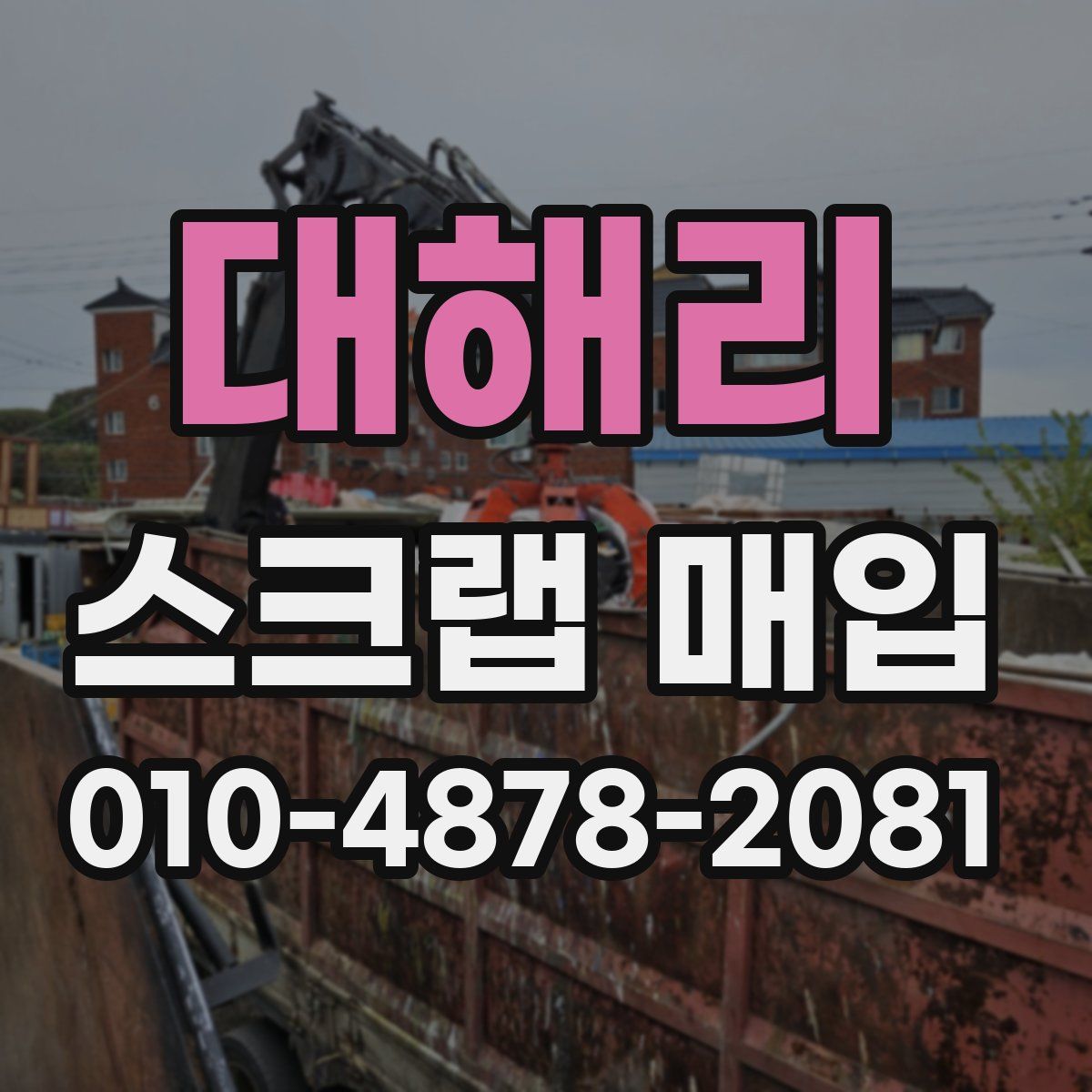 대해리 스크랩 매입