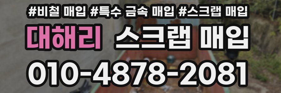 대해리 스크랩 매입