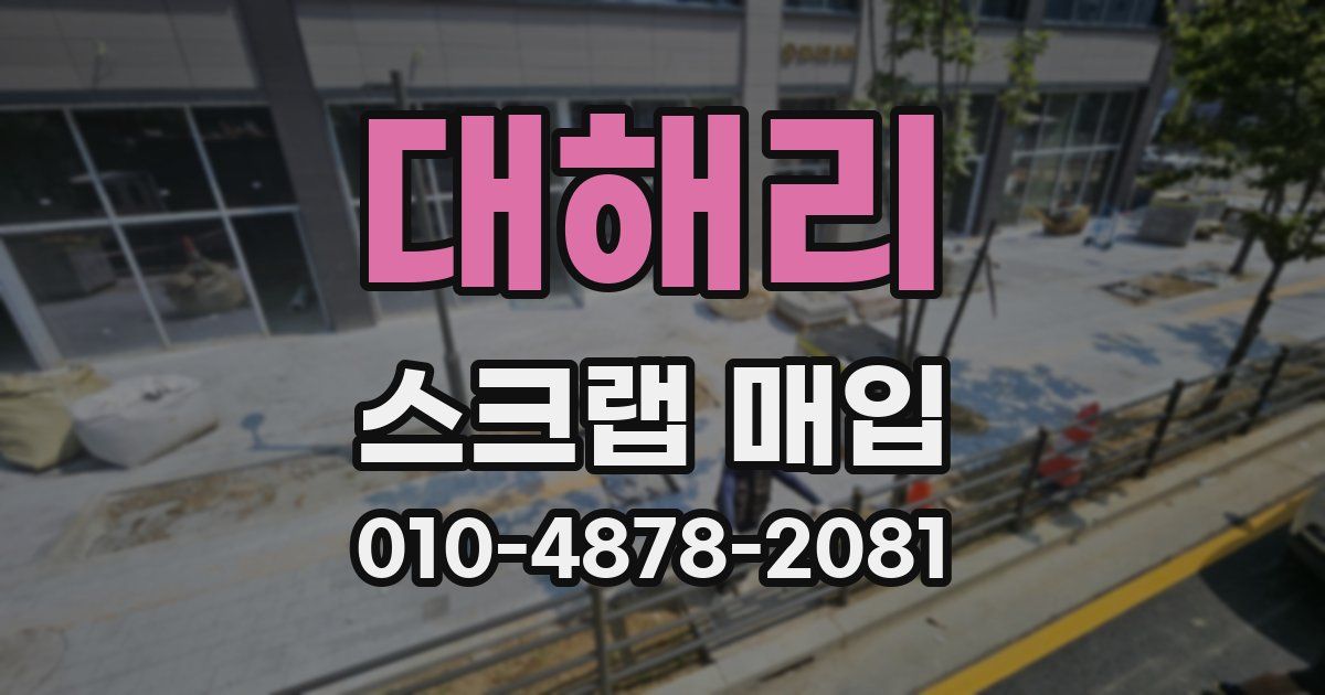 대해리 스크랩 매입