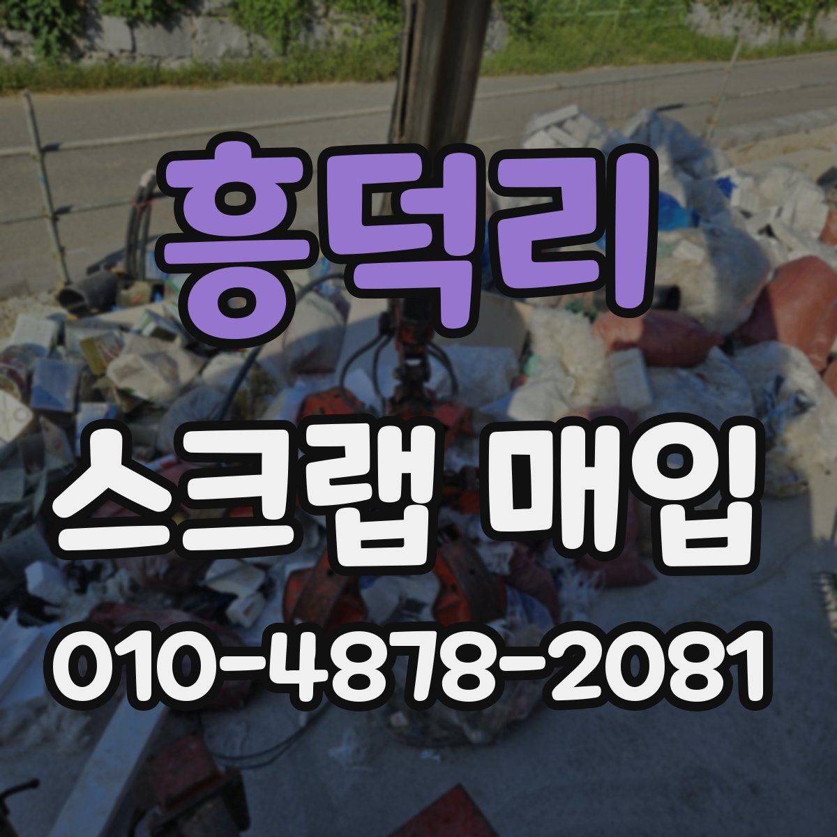 흥덕리 스크랩 매입