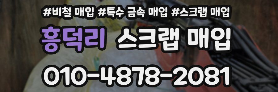흥덕리 스크랩 매입