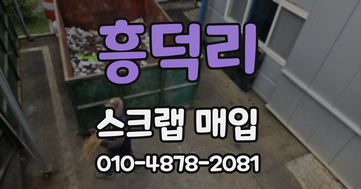 흥덕리 스크랩 매입