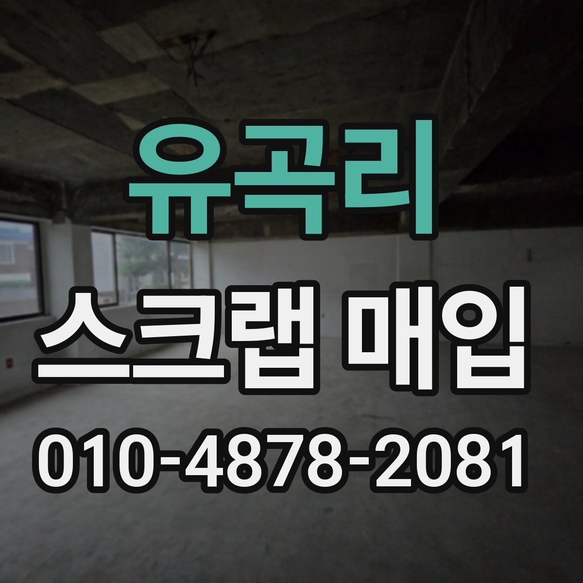 유곡리 스크랩 매입