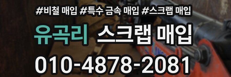 유곡리 스크랩 매입
