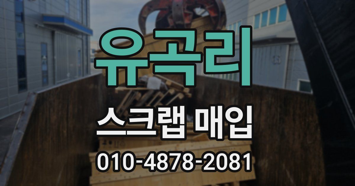 유곡리 스크랩 매입