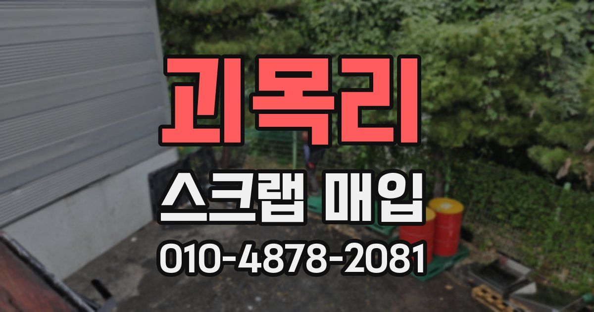 괴목리 스크랩 매입