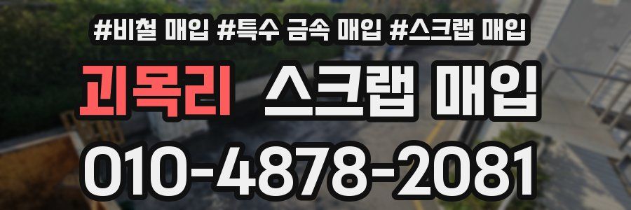 괴목리 스크랩 매입
