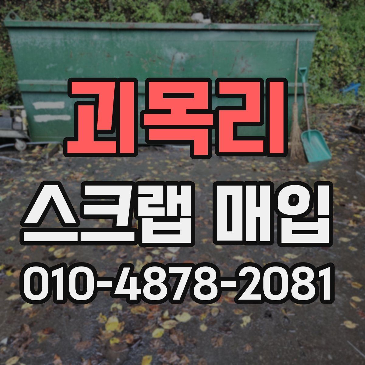 괴목리 스크랩 매입