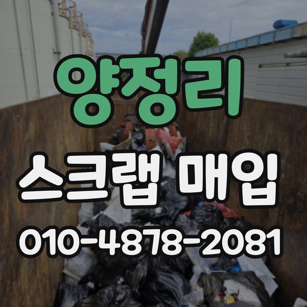 양정리 스크랩 매입