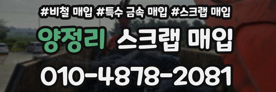 양정리 스크랩 매입