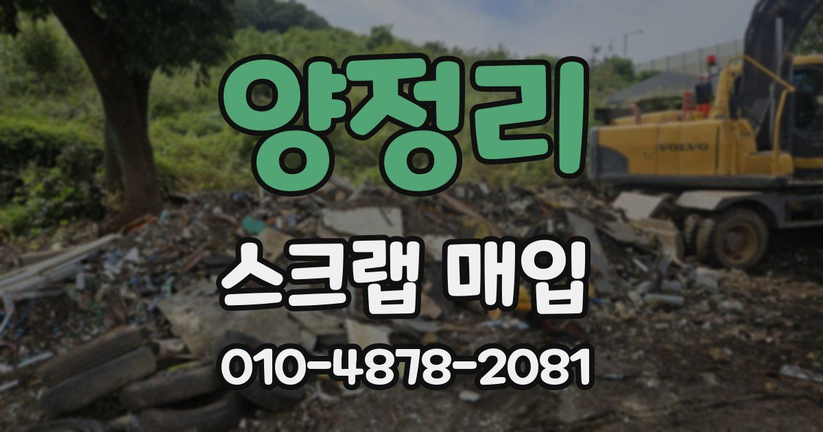 양정리 스크랩 매입