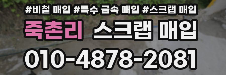 죽촌리 스크랩 매입