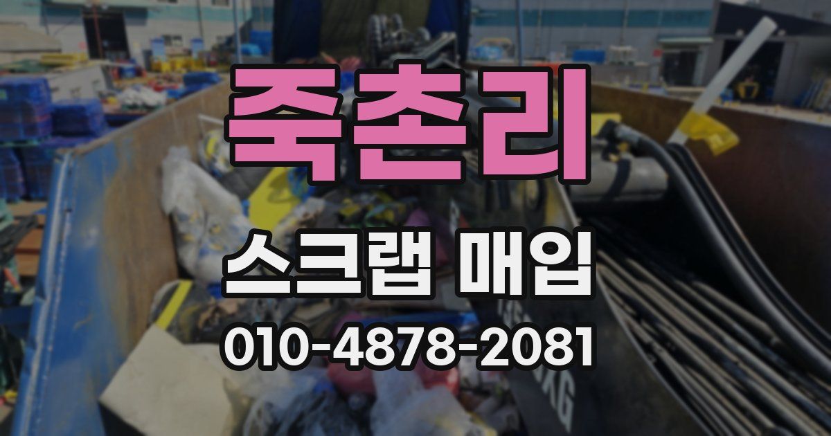 죽촌리 스크랩 매입