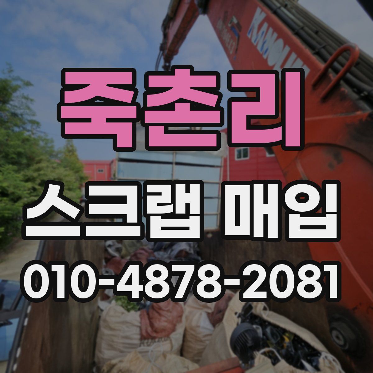 죽촌리 스크랩 매입