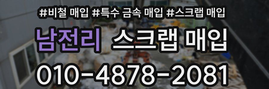 남전리 스크랩 매입