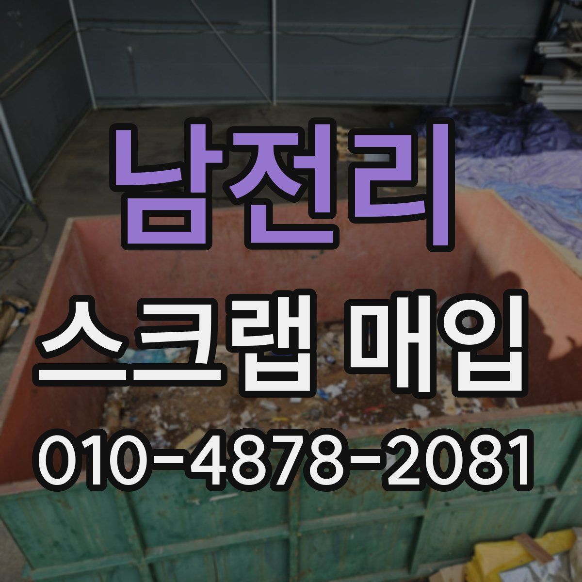 남전리 스크랩 매입