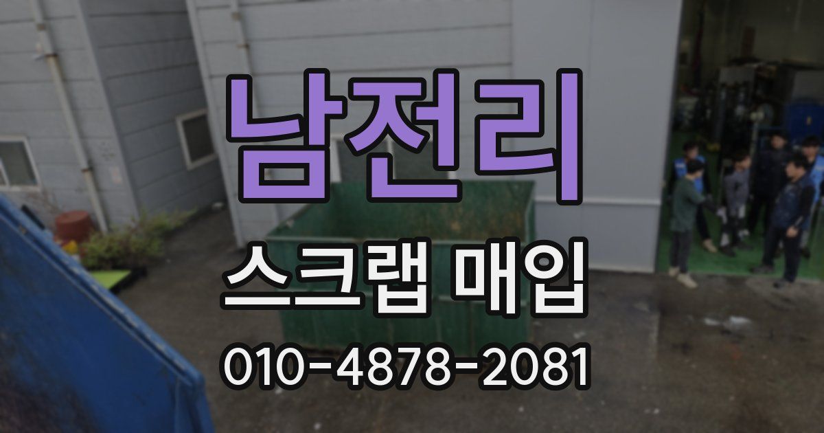 남전리 스크랩 매입