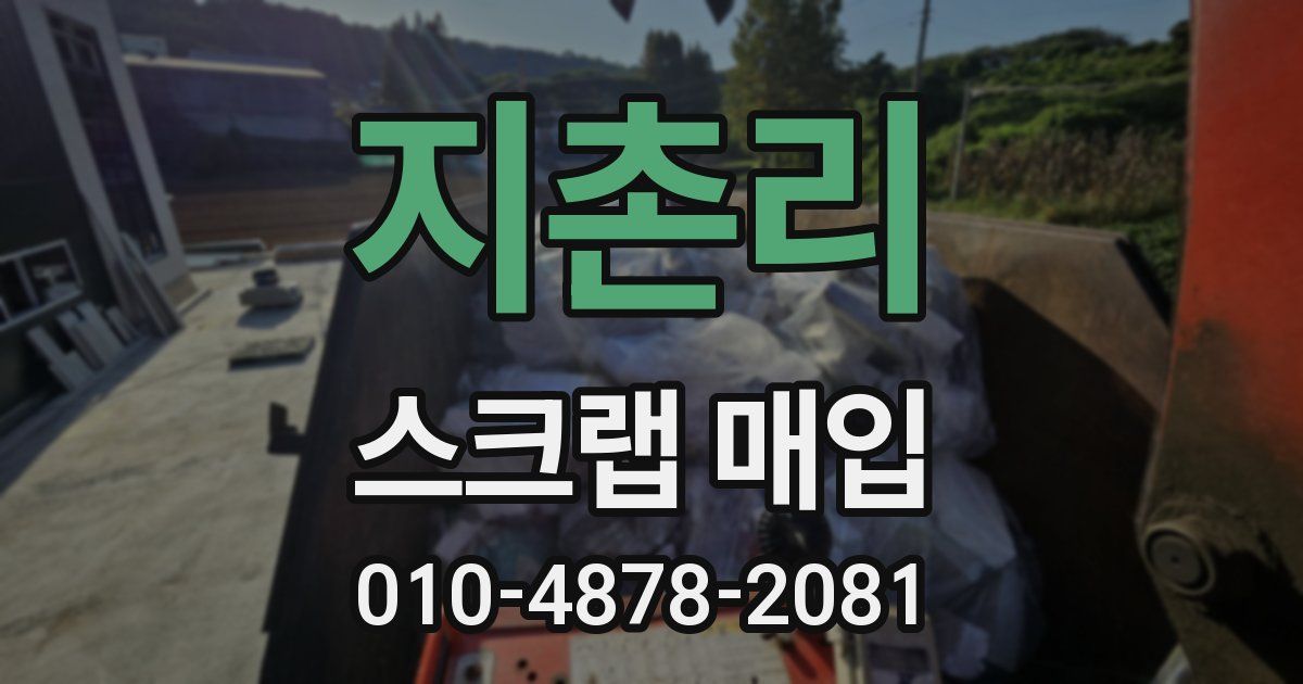 지촌리 스크랩 매입