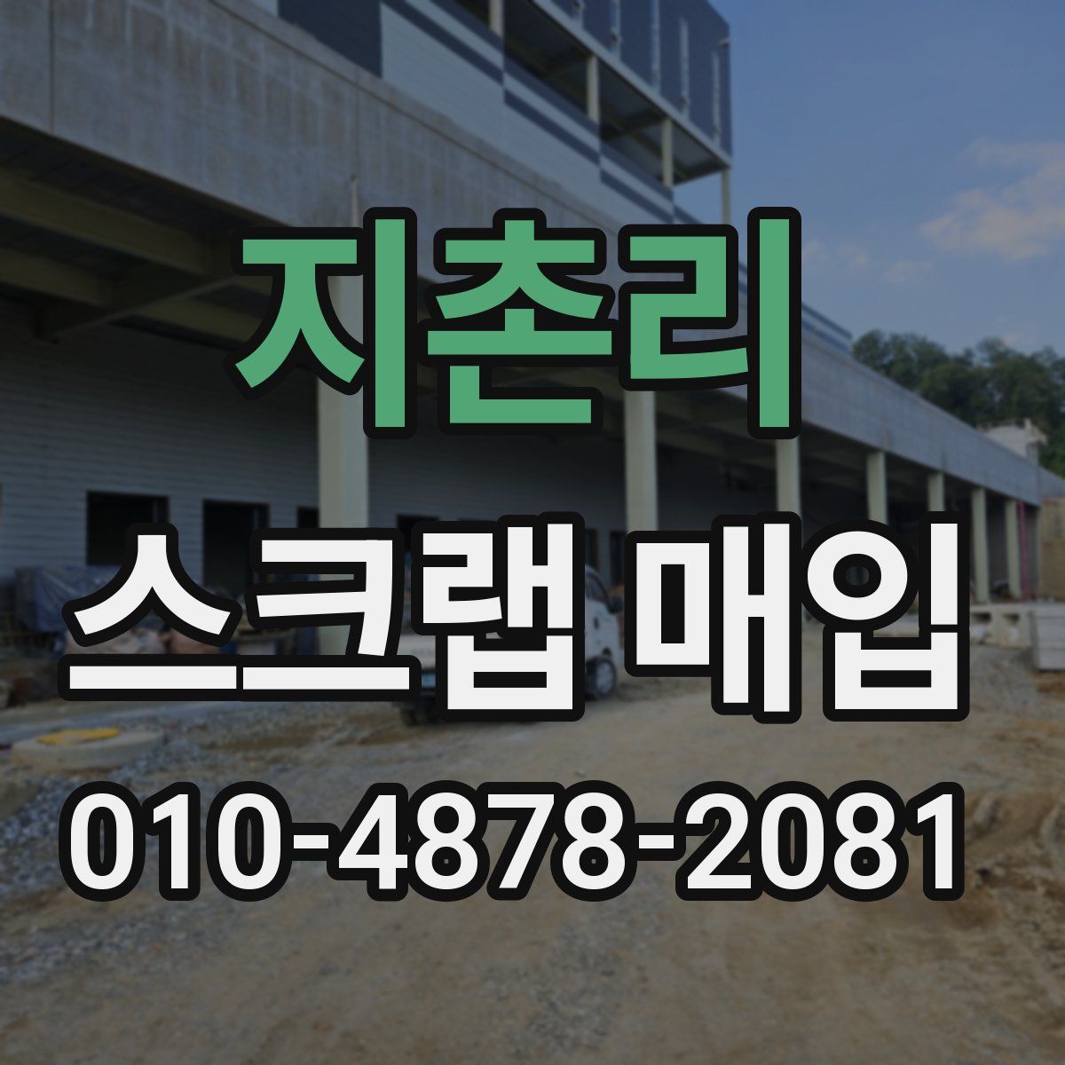 지촌리 스크랩 매입