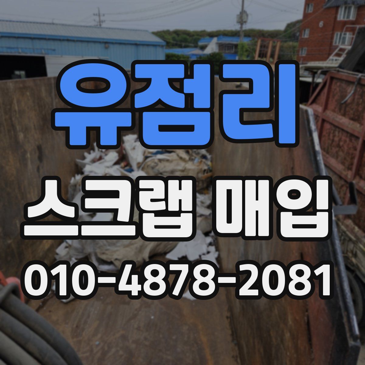 유점리 스크랩 매입
