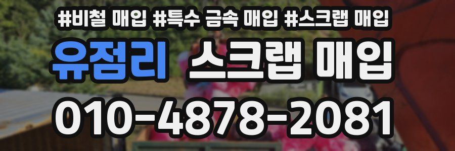 유점리 스크랩 매입
