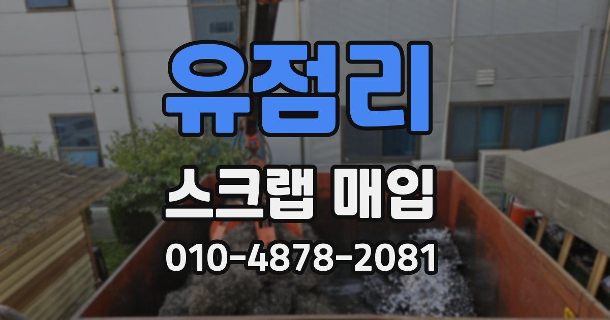 유점리 스크랩 매입