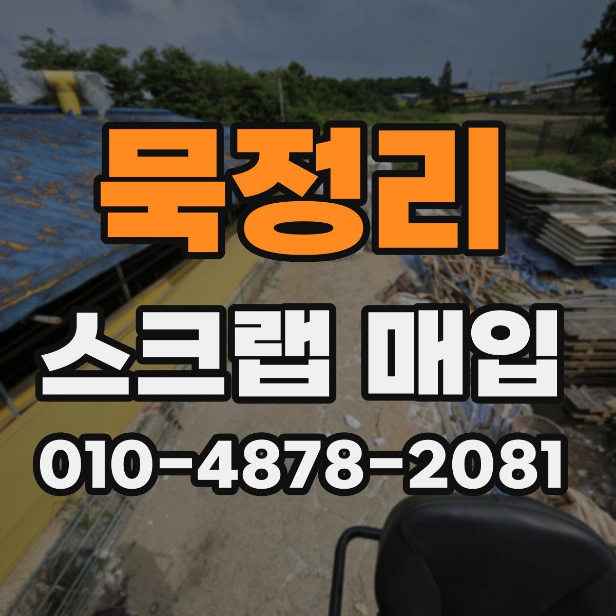묵정리 스크랩 매입