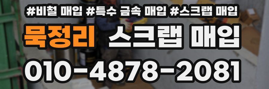 묵정리 스크랩 매입