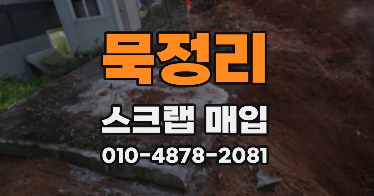 묵정리 스크랩 매입