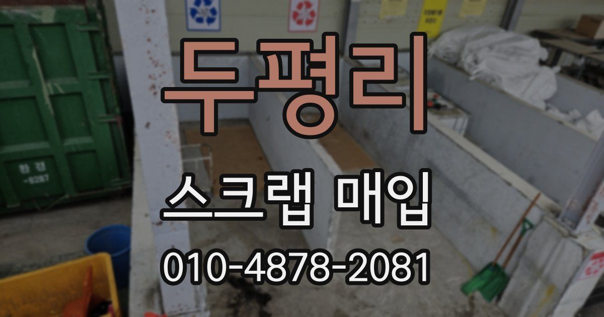 두평리 스크랩 매입